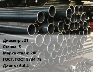 Труба холоднодеформированная 21 s=5 Сталь: 20Г ГОСТ: ГОСТ 8734-75 L=6-6.4